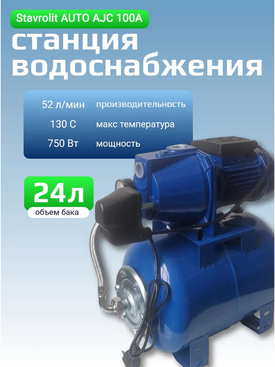 Станция водоснабжения Stavrolit AUTO AJC 100АР 24 л