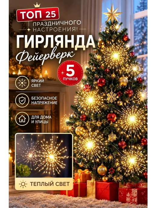 mel place Светодиодная гирлянда Фейерверк, вариант