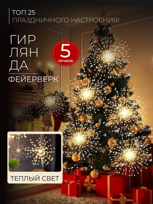 mel place Светодиодная гирлянда Фейерверк, вариант, фото 4