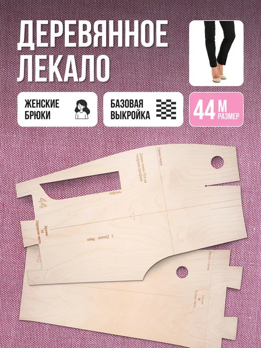 Деревянные лекала базовые выкройки для шитья размер 52, и брюк 44