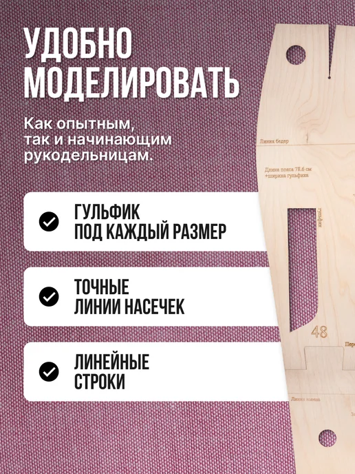 Деревянные лекала базовые выкройки для шитья размер 52, и брюк 46, фото 2