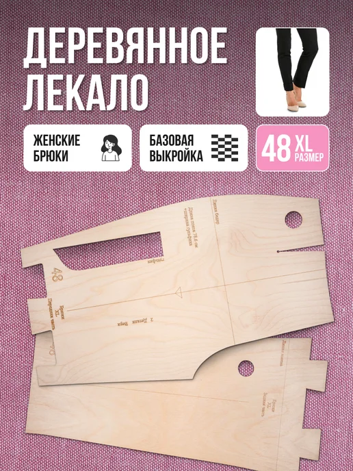 Деревянные лекала базовые выкройки для шитья размер 52, и брюк 48