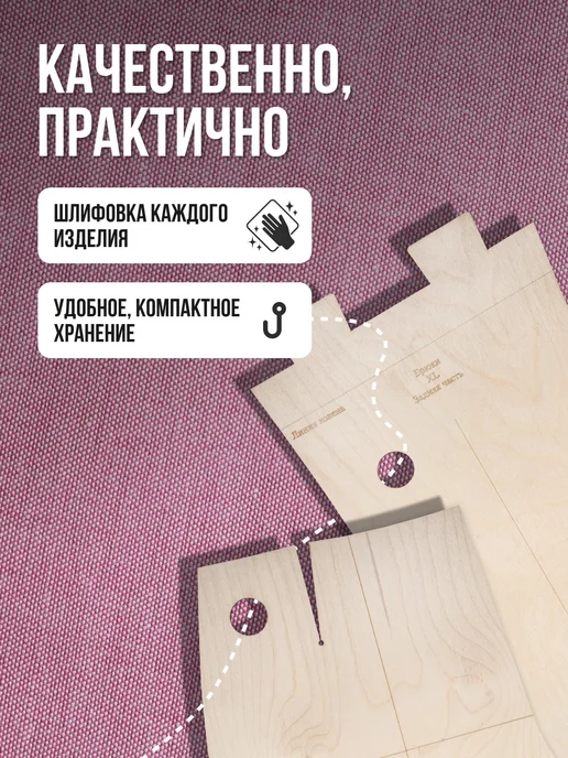 Деревянные лекала базовые выкройки для шитья размер 52, и брюк 48, фото 4
