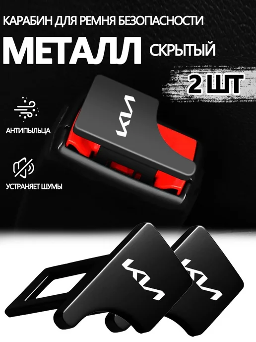 Заглушки в ремень безопасности КИА KIA 2 шт, 2 шт