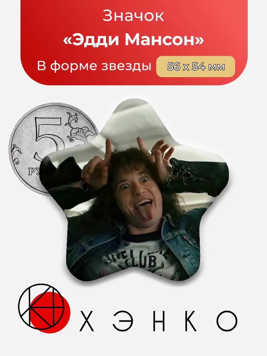 Эдди Мансон ОСД Очень странные дела значок