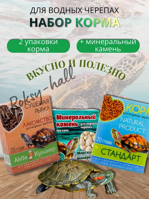 Аквакулинар Сухой корм для черепах водных и камень, набор 3 шт, 3 шт