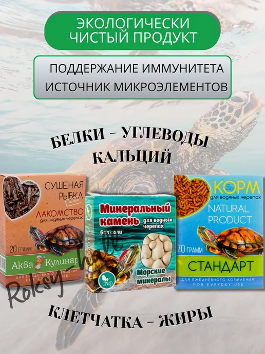 Аквакулинар Сухой корм для черепах водных и камень, набор 3 шт, 3 шт, фото 6
