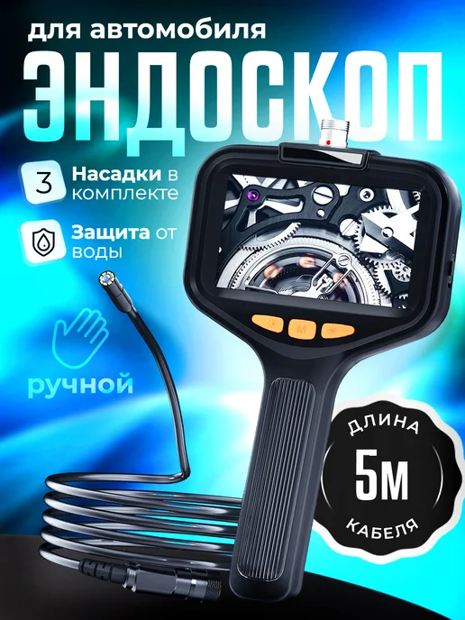 Эндоскоп автомобильный с экраном видеоэндоскоп с подсветкой, черный