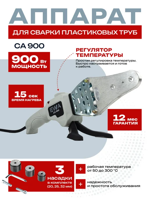 FAVOURITE Паяльник для полипропиленовых труб 900 Вт, 900 Вт