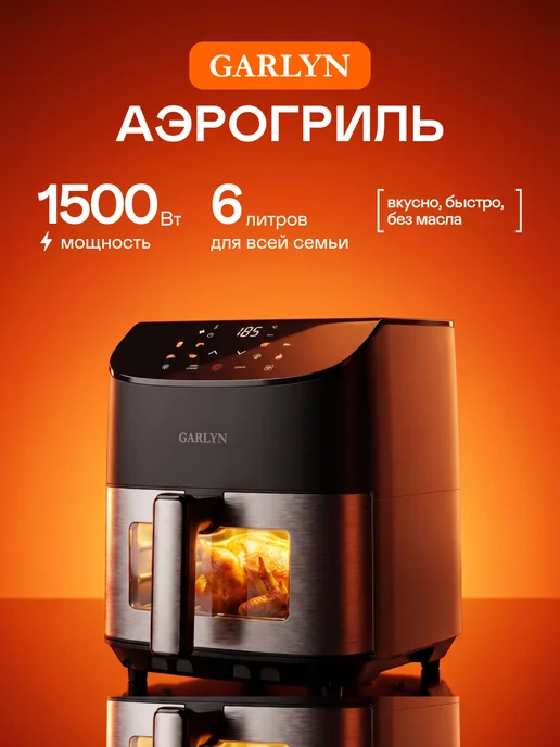 Garlyn Аэрогриль электрический AG-500 для дома, черный