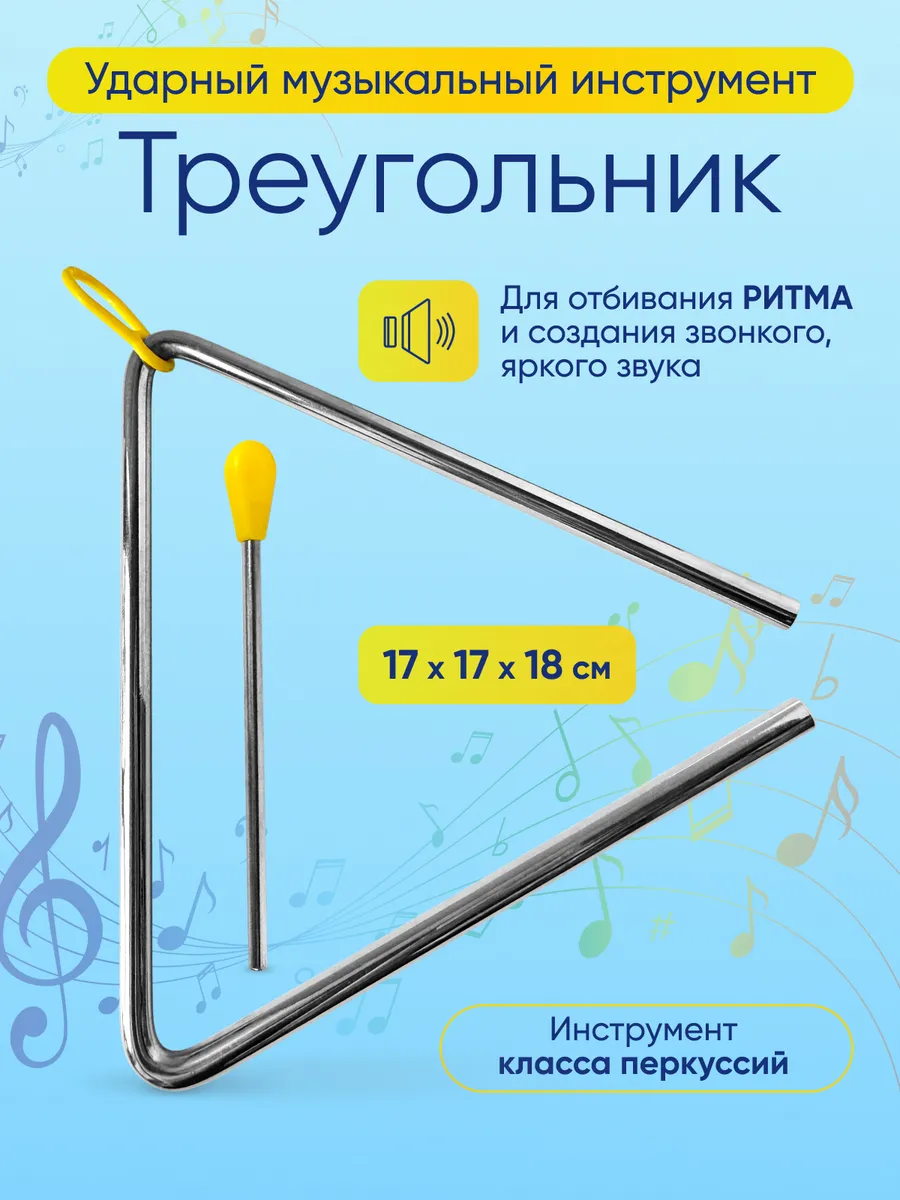 Музыкальный треугольник
