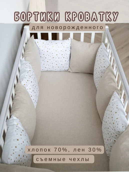 BABYTEX5 Бортик в кроватку для новорожденных 120 см, бежевый, в упаковке 1,3 кг
