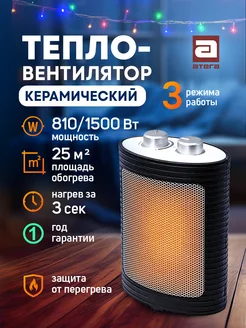 АТЕГА Тепловентилятор керамический 810 1500Вт с термостатом