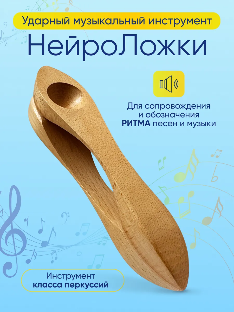 Ложки музыкальные нейро ложки