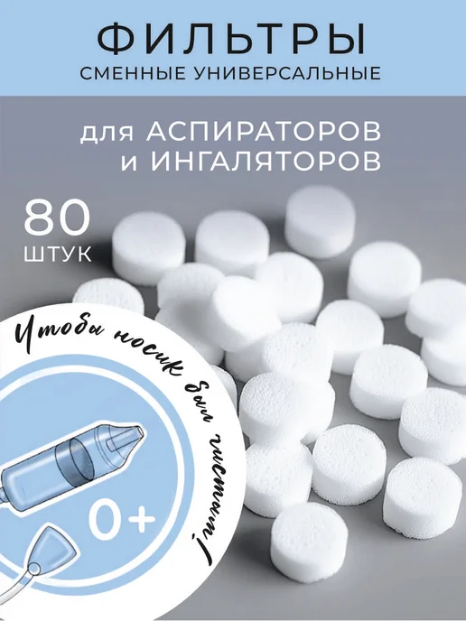 Расту большим Фильтры в аспиратор ингалятор детский назальный 80шт, 80 шт