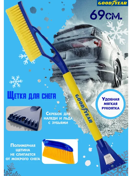 Goodyear Щетка для снега со скребком 63 см, 69