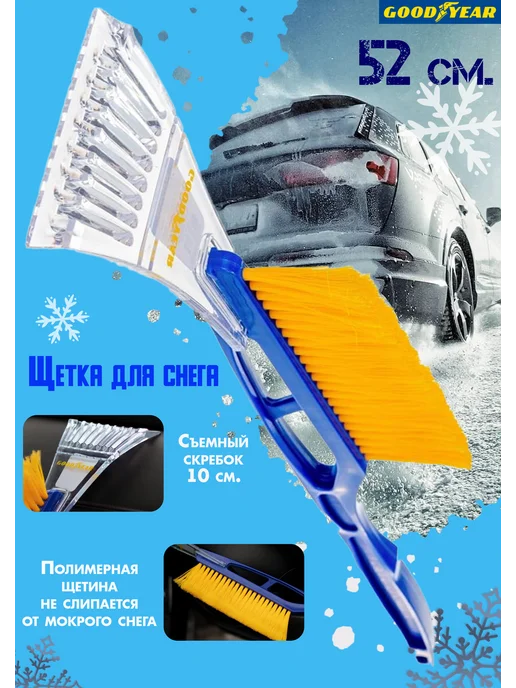 Goodyear Щетка для снега со скребком 63 см, съемным 52