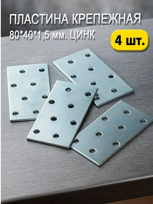 Hoz Top Пластина Крепежная 80 х 40 х 15 (4 шт.), 80x40x1.5, 4 шт