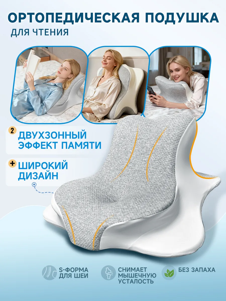 Ортопедическая подушка для чтения 65x50см, высота 22.5 см