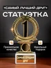 Подарок статуэтка для награждения Свёкру Это всё мне? 633816412 купить за 1 506 ₽ в интернет‑магазине Wildberries