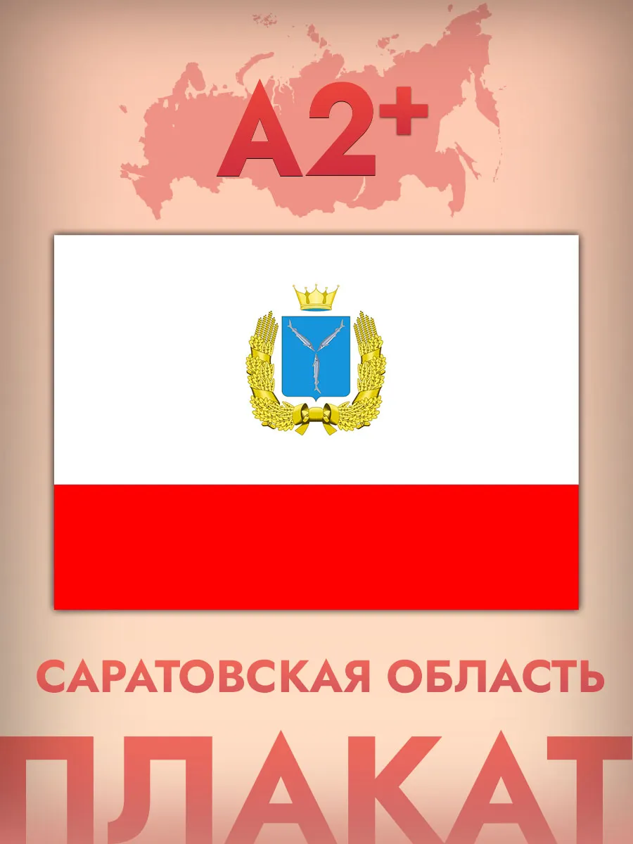Интерьерный постер А2, флаг Саратовской области