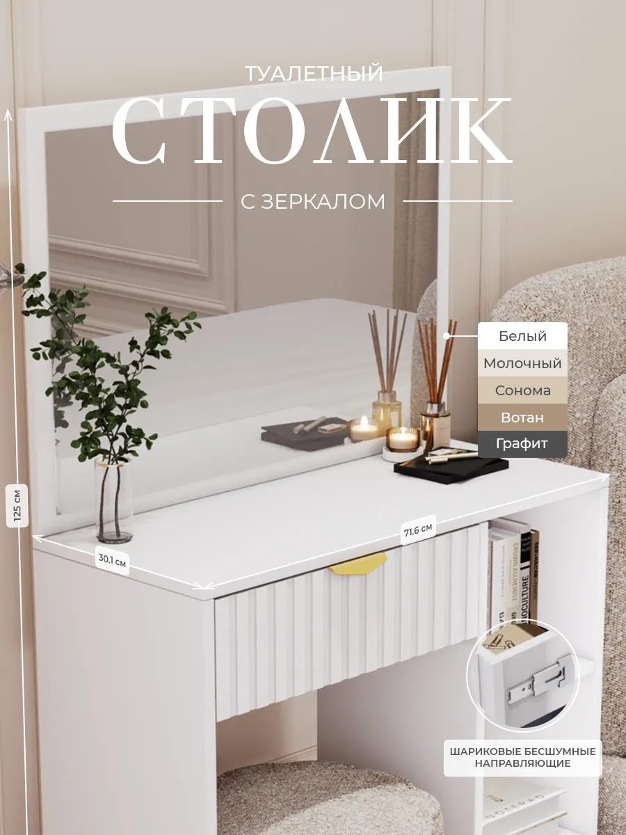 Туалетный столик с зеркалом