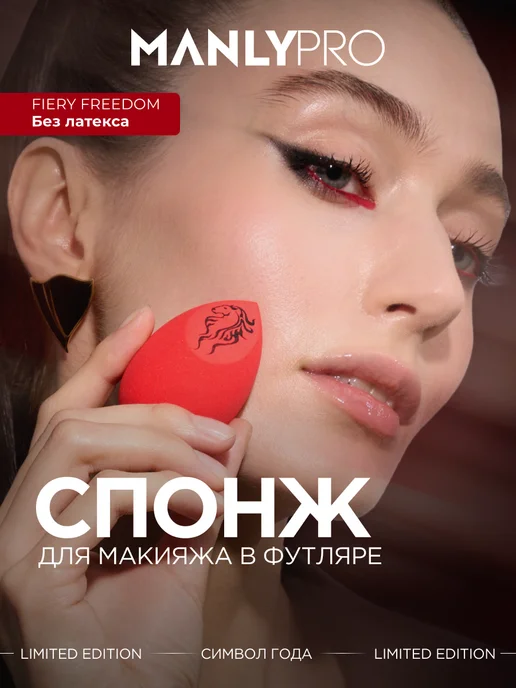 MANLY PRO Бьюти-спонж яйцо со срезом – лимитированная серия, красный