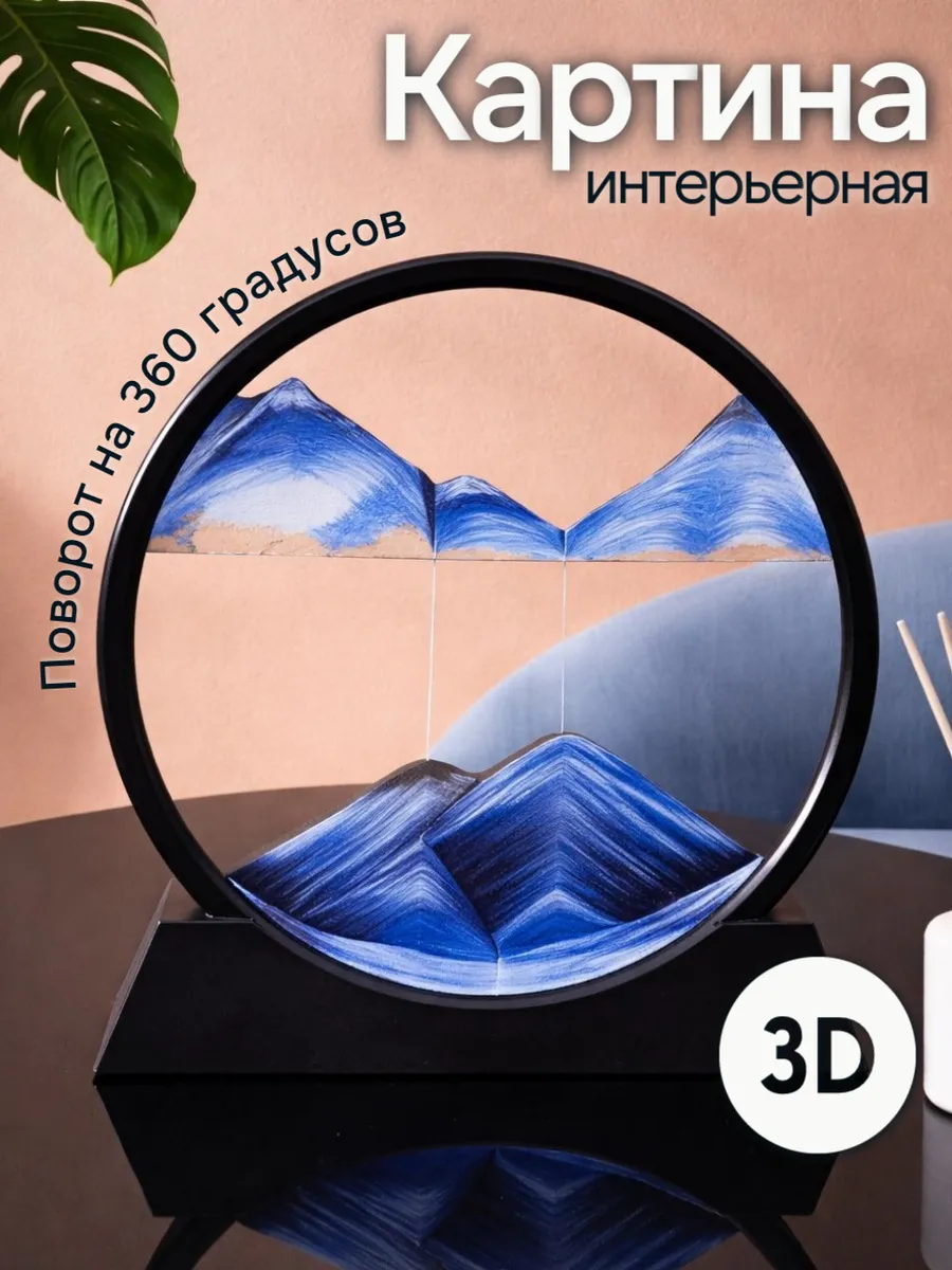 Песочная картина c переворотом интерьерная с 3д эффектом