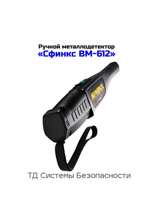 Сфинкс Портативный ручной металлоискатель для охраны 612-ВМ, вариант