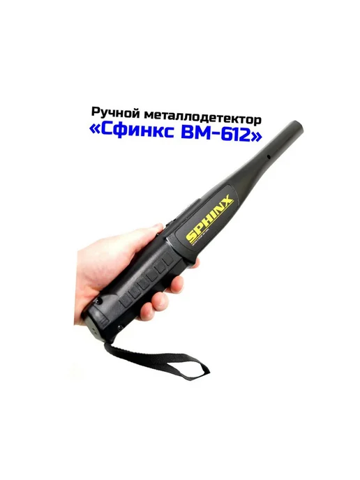 Сфинкс Портативный ручной металлоискатель для охраны 612-ВМ, вариант, фото 2