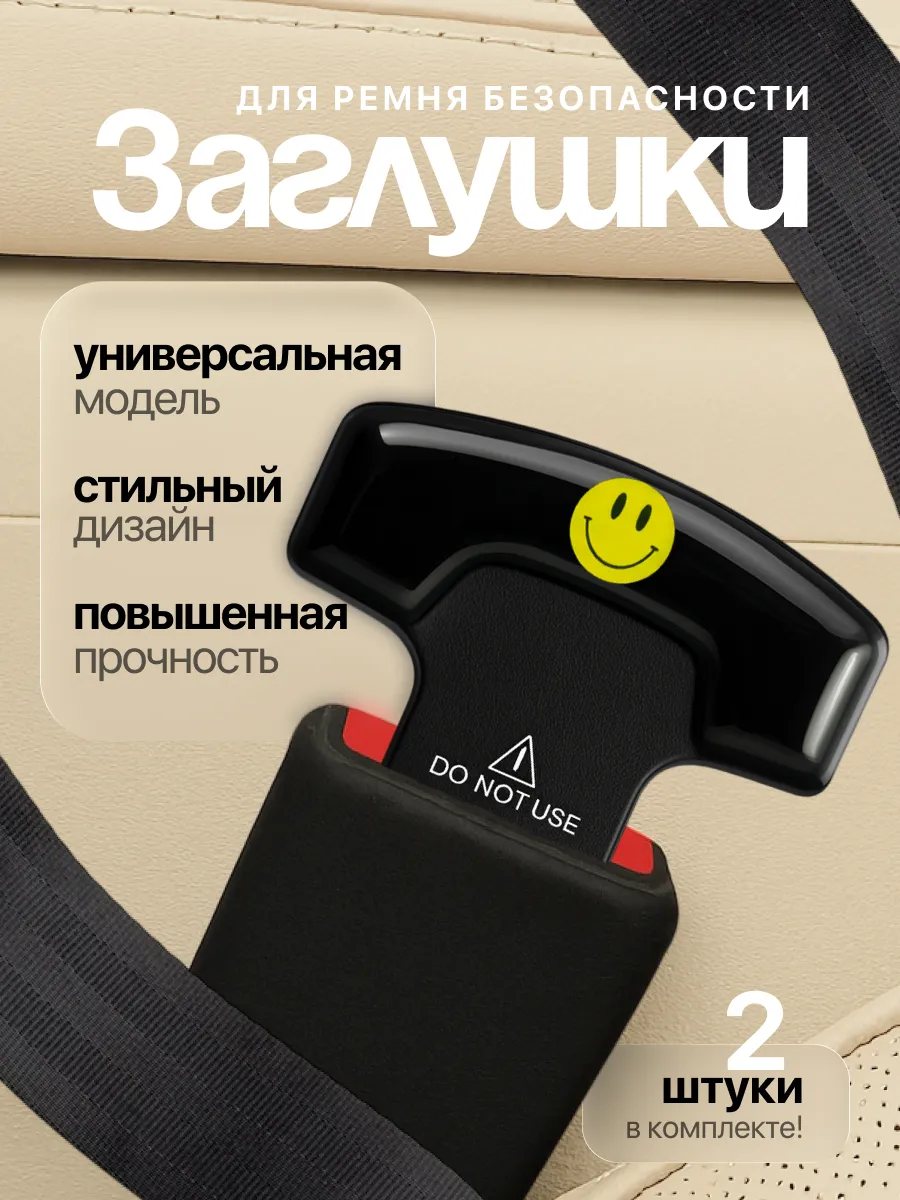 Заглушки для ремня безопасности 2шт