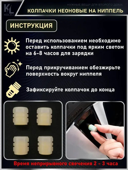 КоЛёли Светящиеся колпачки на ниппель, вариант, фото 3
