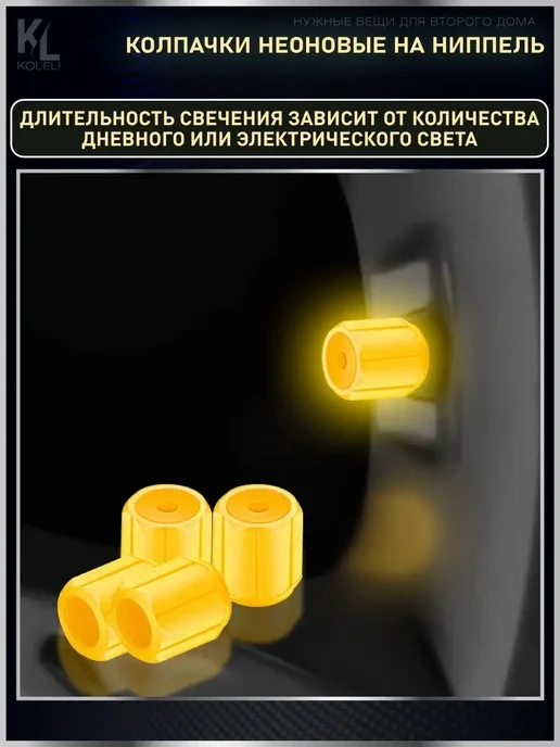 КоЛёли Светящиеся колпачки на ниппель, вариант, фото 4