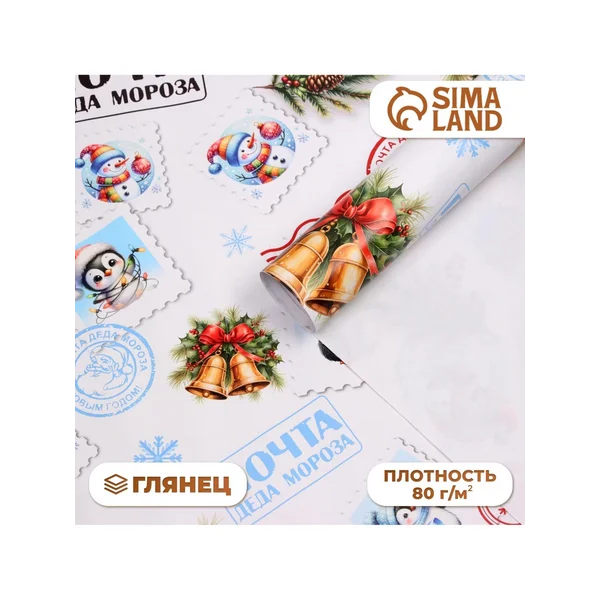 Бумага упаковочная новогодняя «Почта Деда Мороза»