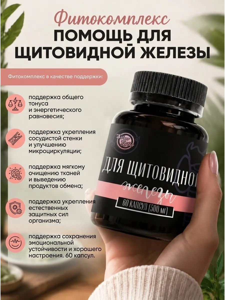 Фитокомплекс помощь для щитовидной железы, 60капсул