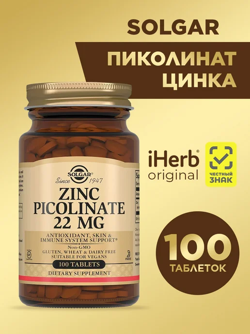 Солгар Пиколинат цинка 22 мг, 100 таблеток