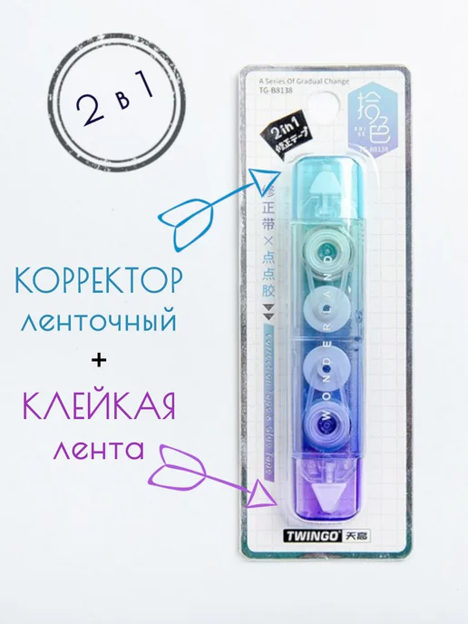Корректирующая лента + клейкая лента; 2 в 1, голубой