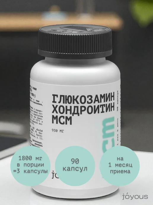 Joyous Глюкозамин + Хондроитин + MSM комплекс для суставов, вариант