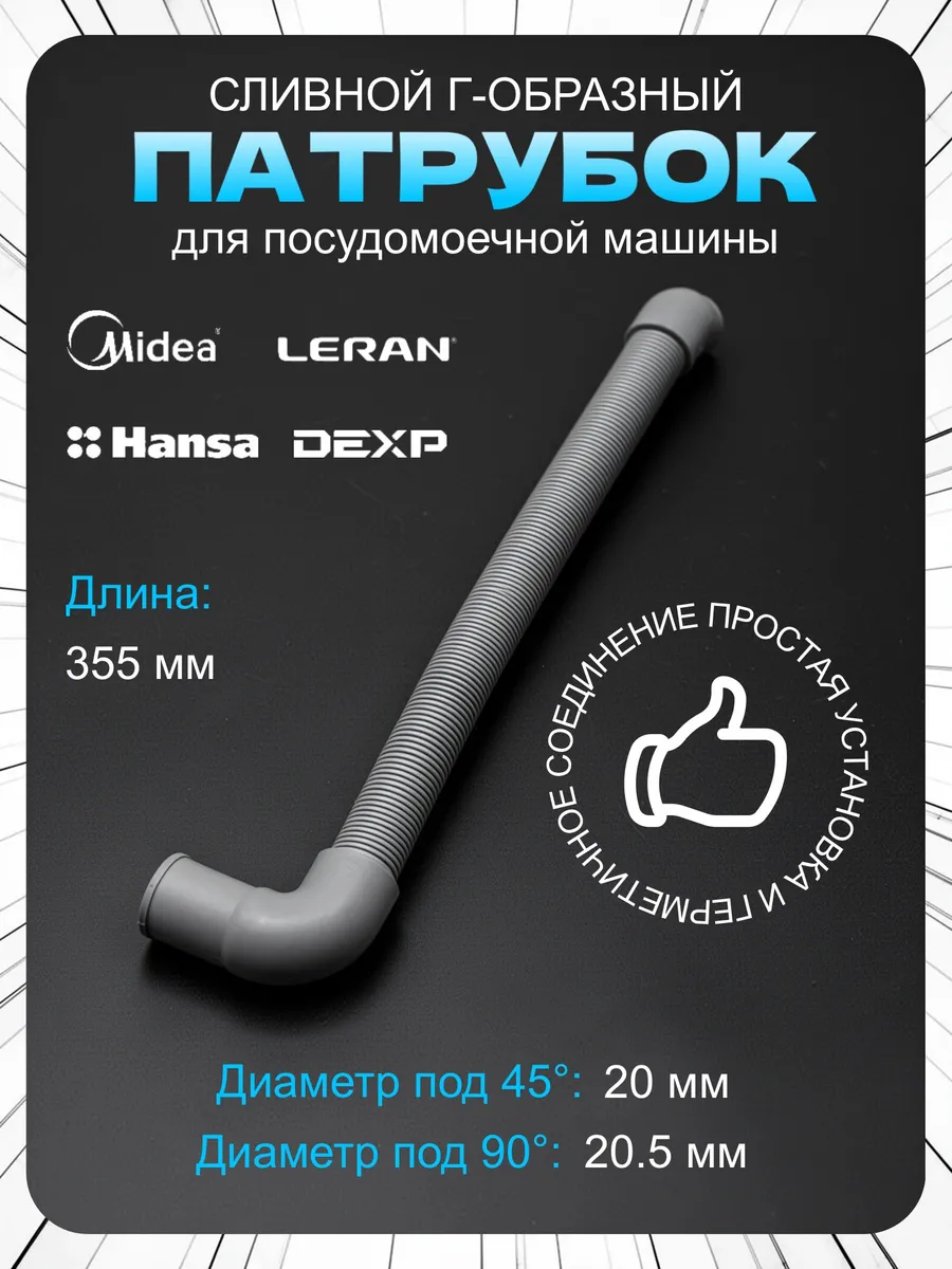Патрубок сливной для посудомоечной машины Midea Hansa Leran