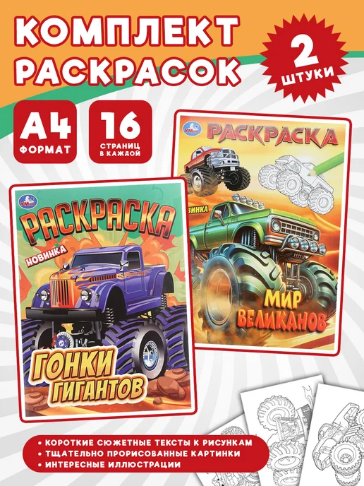Умка Гонки гигантов + Мир великанов. Комплект из 2 раскрасок, вариант