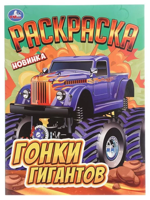 Умка Гонки гигантов + Мир великанов. Комплект из 2 раскрасок, вариант, фото 2