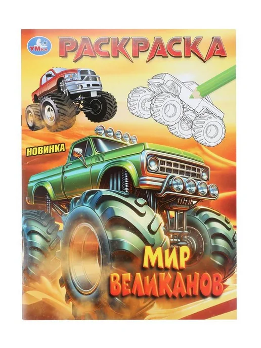 Умка Гонки гигантов + Мир великанов. Комплект из 2 раскрасок, вариант, фото 6