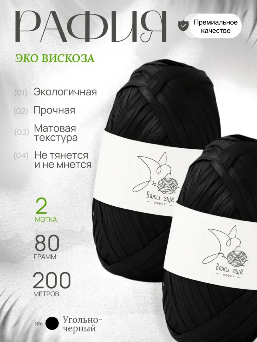 Пряжа рафия 100% вискоза ЭКО андария для ручного вязания