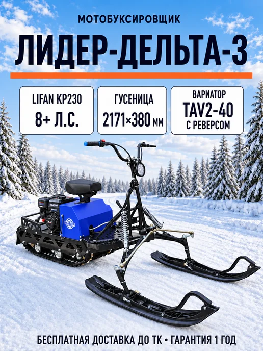 ТЕХНОМОТОРФ Мотобуксировщик Лидер Дельта-3 CVTL 8+л.с, вариант
