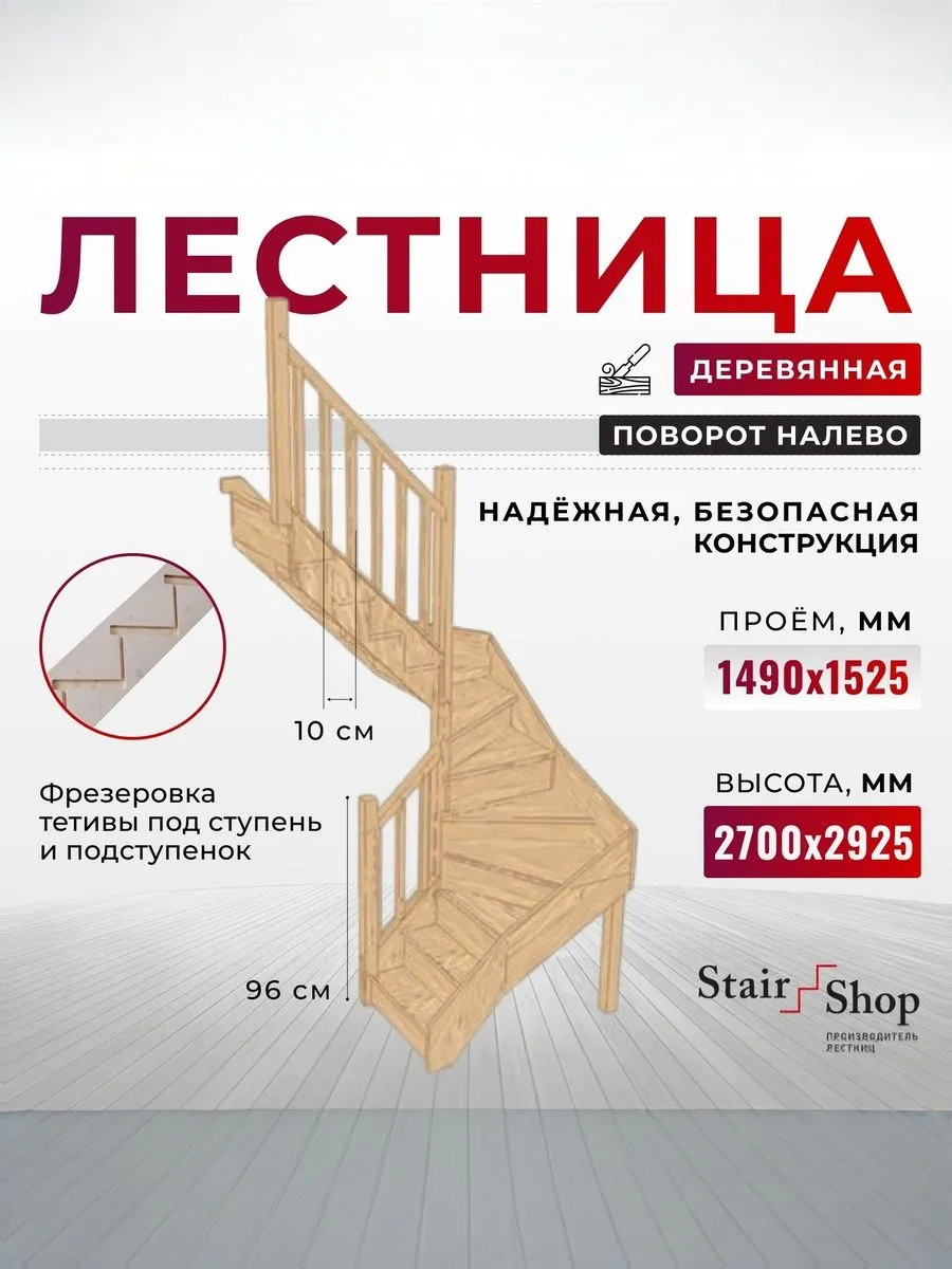 Лестница деревянная межэтажная проем 1490х1525 мм (левая)