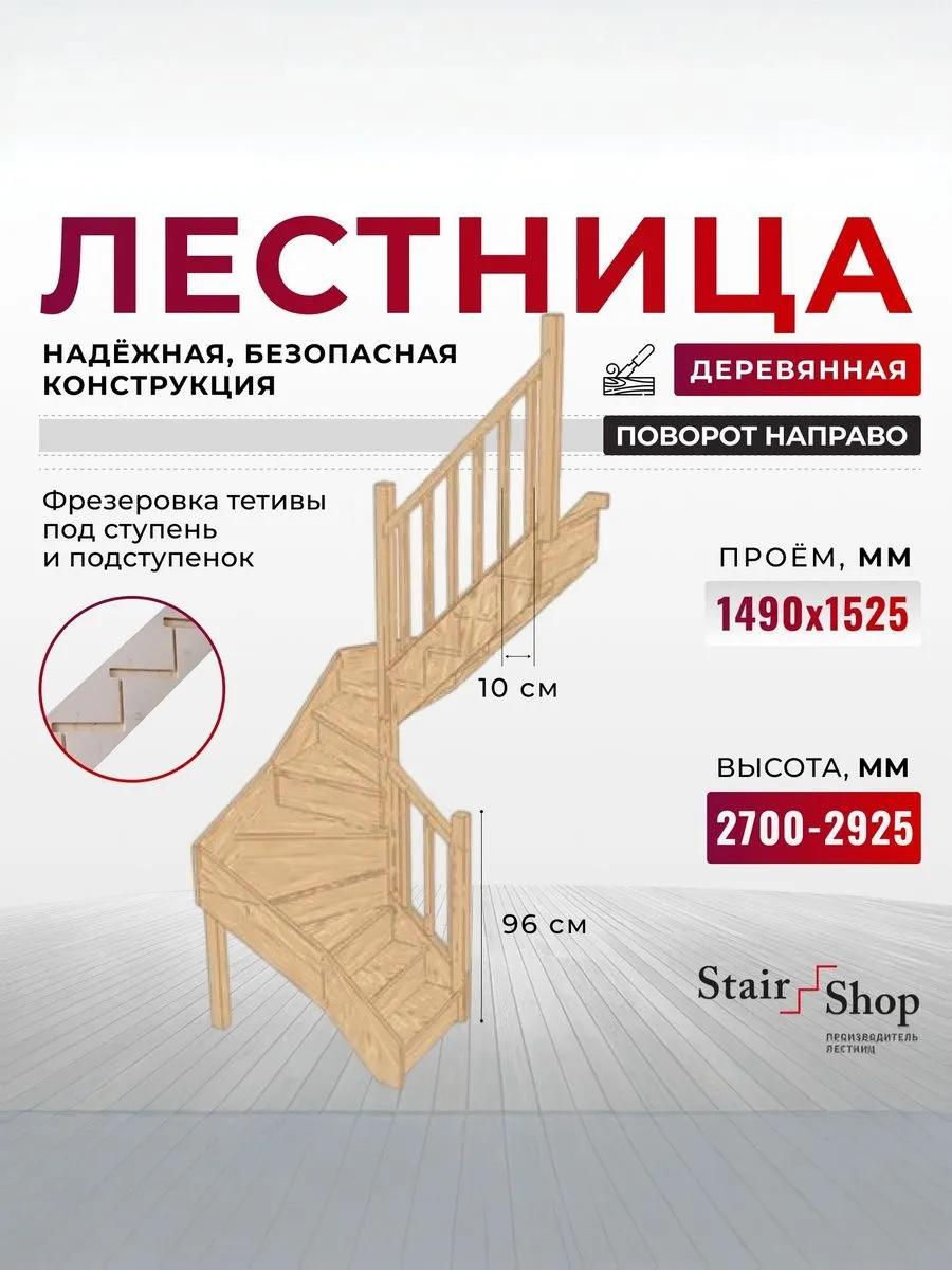 Лестница деревянная межэтажная проем 1490х1525 мм (правая)