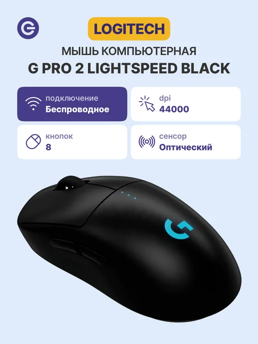 LOGITECH Мышь игровая беспроводная G PRO 2 LIGHTSPEED, черный