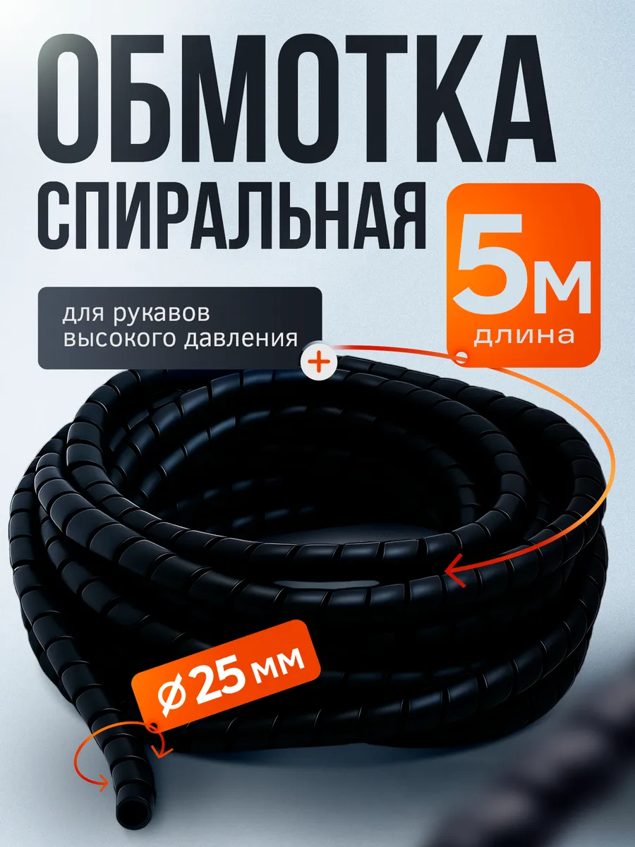 Спиральная обмотка для шлангов РВД, для кабеля, D-25 мм 5 м