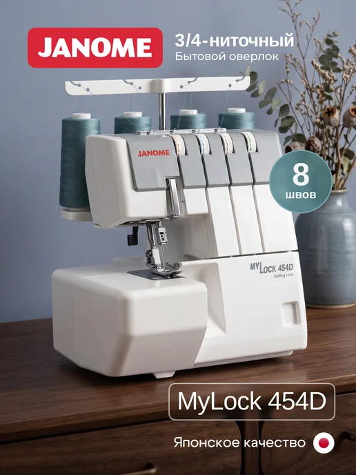 janome Оверлок 4 3-ниточный MyLock454D, белый