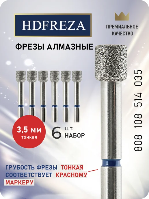 HDFREZA Фреза для маникюра и педикюра цилиндр, 6 шт